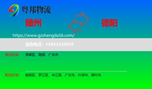 随州到德阳物流专线