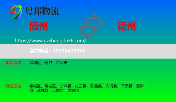 随州到德州物流专线