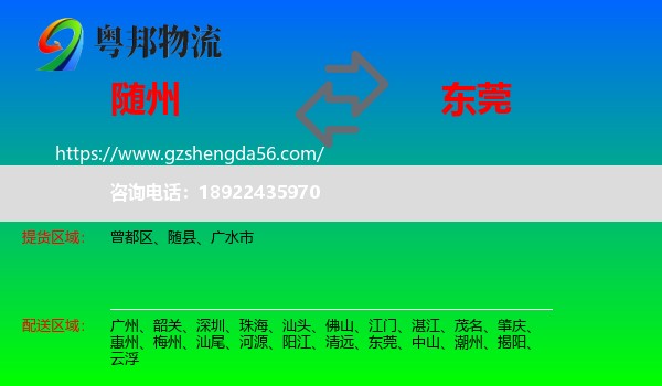 随州到东莞物流专线