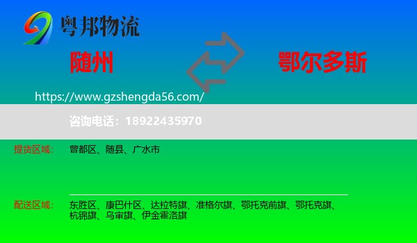 随州到鄂尔多斯物流专线