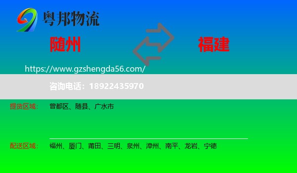 随州到福建物流专线