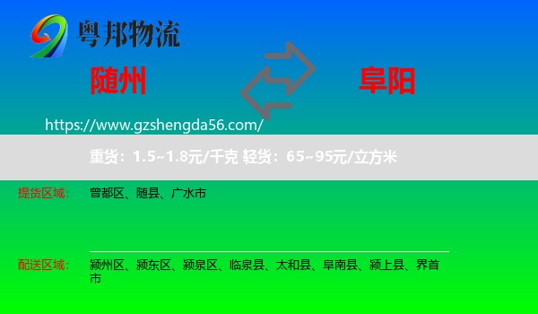 随州到阜阳物流专线