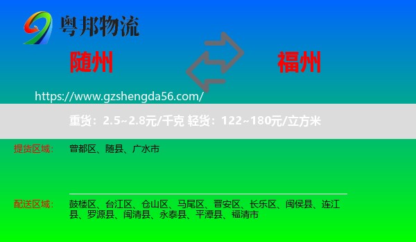 随州到福州专线