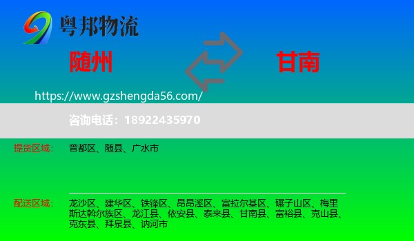 随州到甘南县物流专线