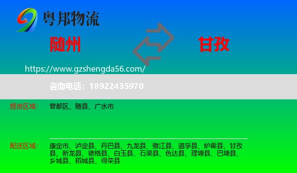 随州到甘孜物流专线