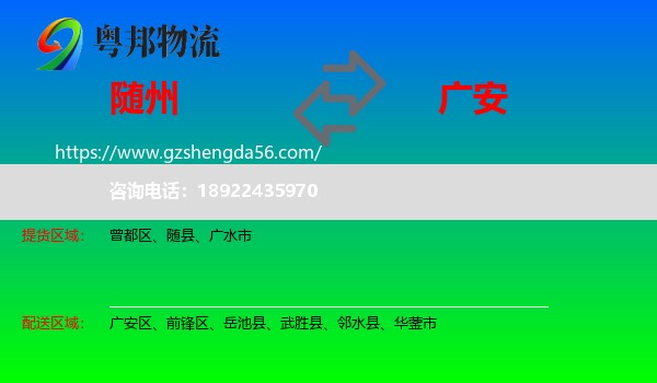 随州到广安物流专线