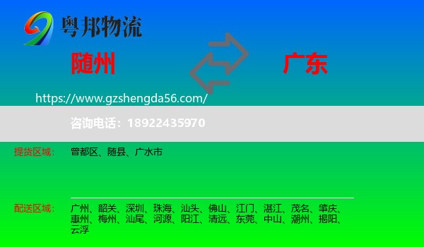 随州到广东物流专线