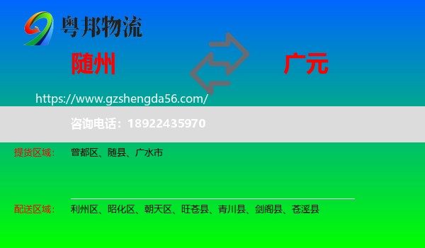 随州到广元物流专线