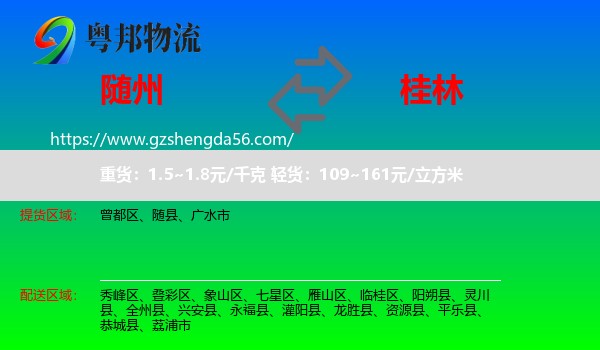 随州到桂林物流专线