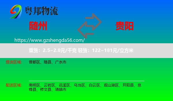 随州到贵阳专线