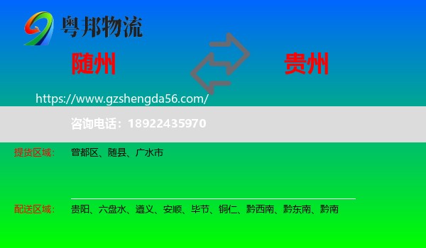 随州到贵州物流专线