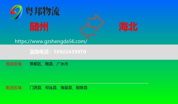 随州到海北物流专线