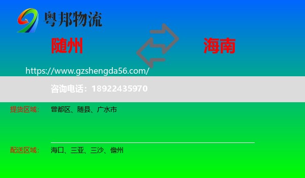 随州到海南物流专线