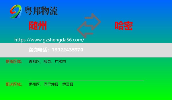 随州到哈密物流专线