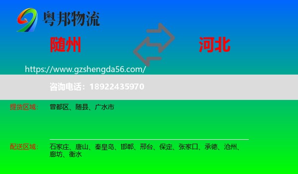 随州到河北物流专线