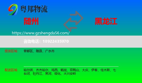 随州到黑龙江物流专线