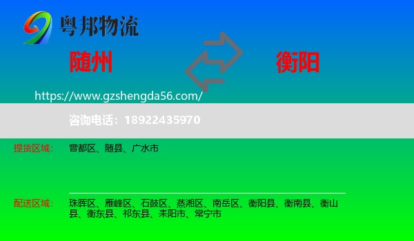 随州到衡阳物流专线