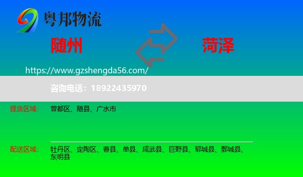 随州到菏泽物流专线