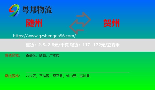 随州到贺州物流专线