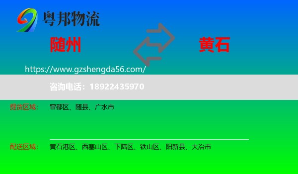 随州到黄石物流专线