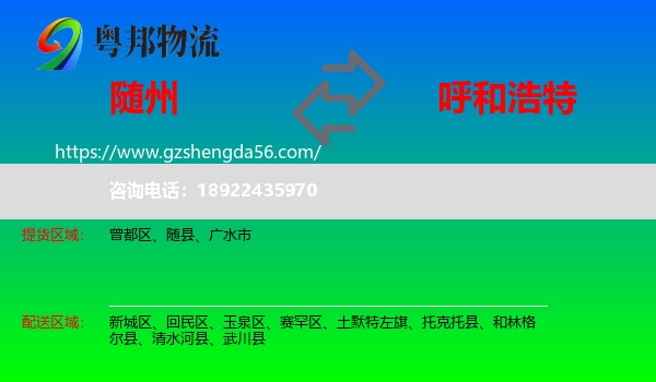 随州到呼和浩特专线