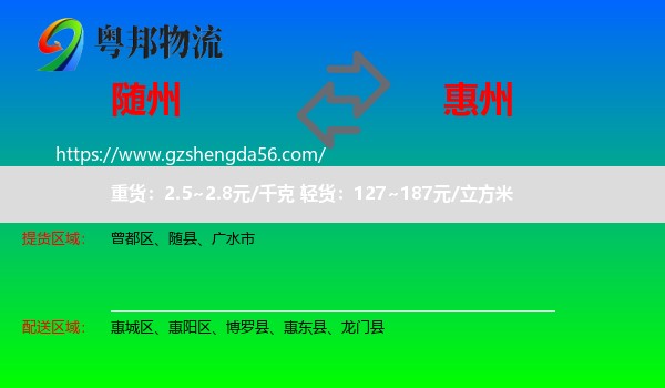 随州到惠州物流专线