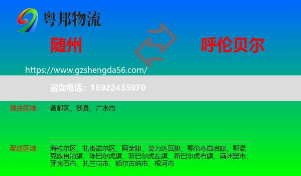 随州到呼伦贝尔物流专线