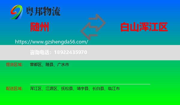 随州到浑江区物流专线