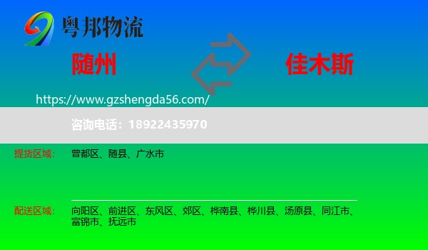 随州到佳木斯物流专线