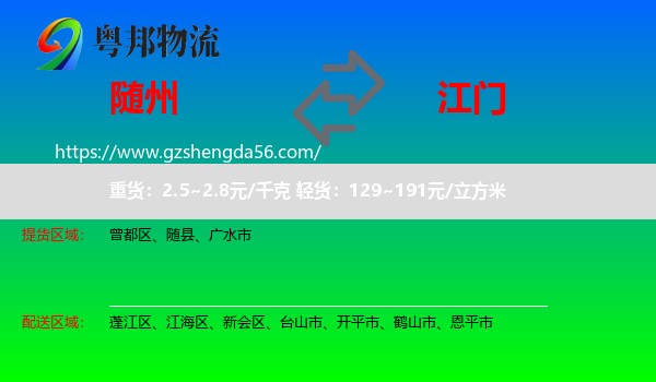 随州到江门物流专线