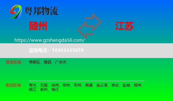随州到江苏物流专线