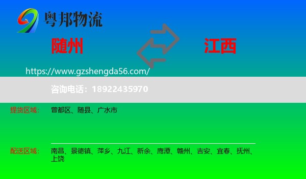 随州到江西物流专线
