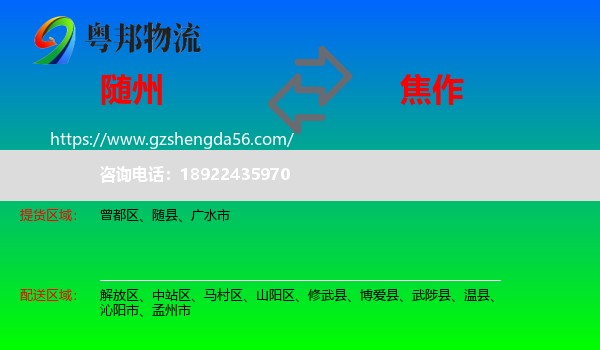 随州到焦作物流专线