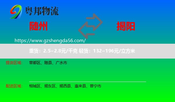 随州到揭阳物流专线