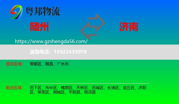 随州到济南专线