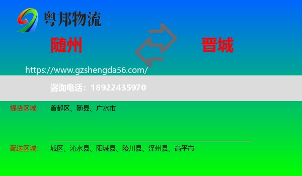 随州到晋城物流专线