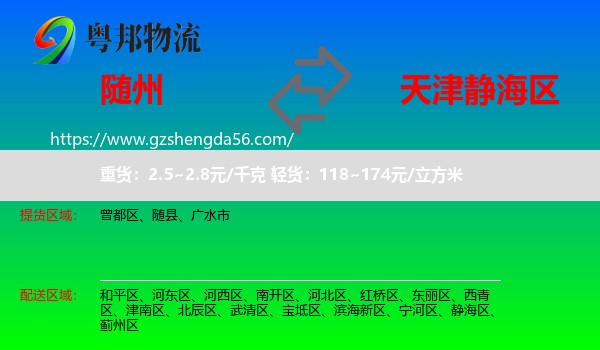 随州到静海区物流专线