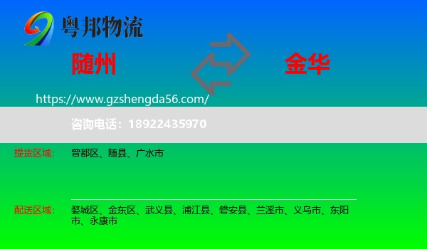 随州到金华物流专线
