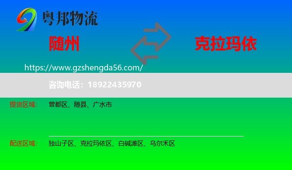 随州到克拉玛依物流专线