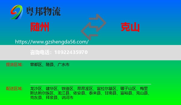 随州到克山县物流专线