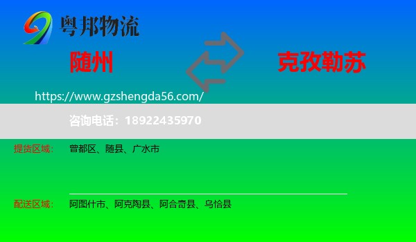 随州到克孜勒苏物流专线