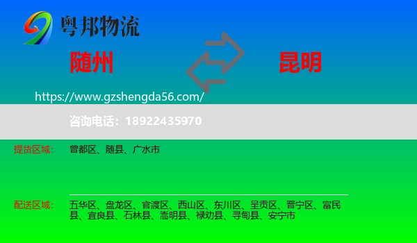 随州到昆明专线