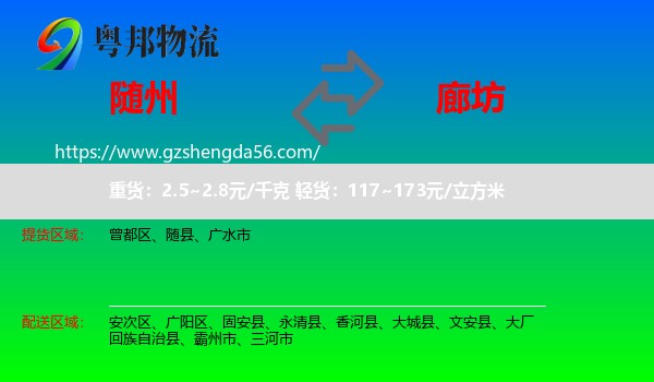 随州到廊坊物流专线