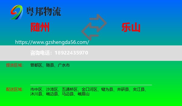 随州到乐山物流专线
