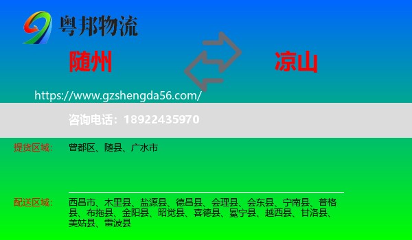随州到凉山物流专线