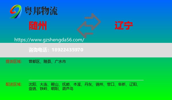 随州到辽宁物流专线