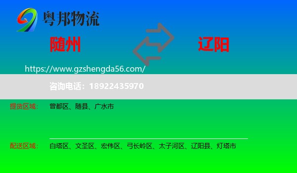 随州到辽阳物流专线