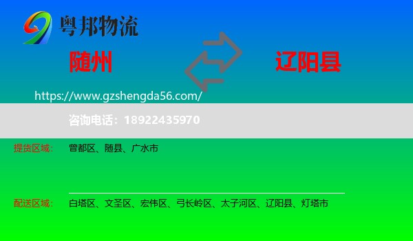 随州到辽阳县物流专线