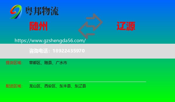 随州到辽源物流专线