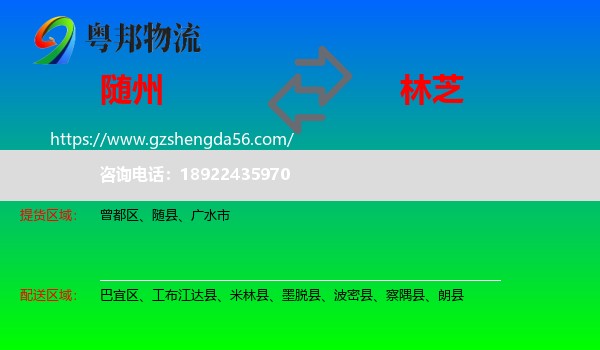 随州到林芝物流专线
